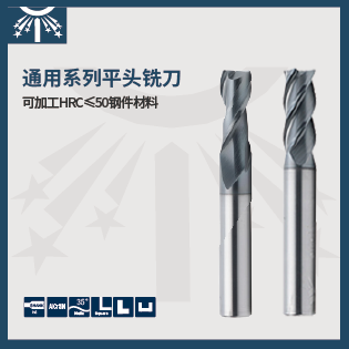 通用系列平头铣刀