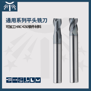 通用系列短刃平头铣刀