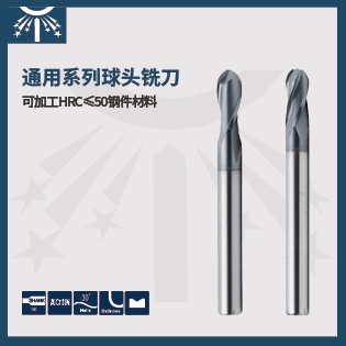 通用系列球头铣刀