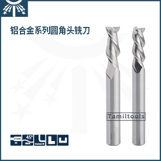 铝合金圆角头铣刀