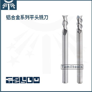 铝合金长柄平头铣刀