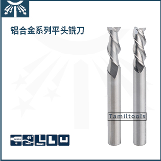 铝合金平头铣刀