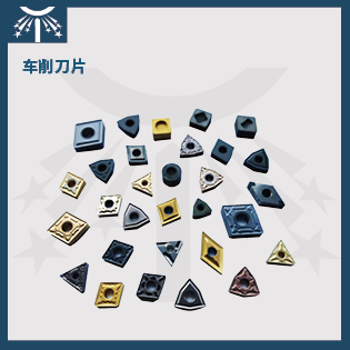 车削刀片