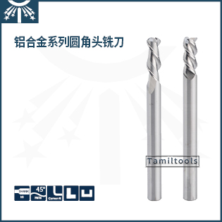 铝合金长柄圆角头铣刀