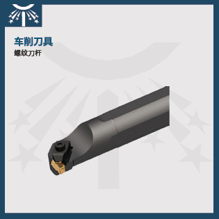 螺纹刀杆