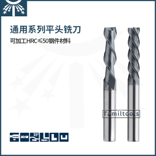 通用系列长刃平头铣刀