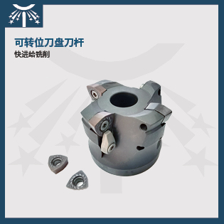 快进给铣刀盘